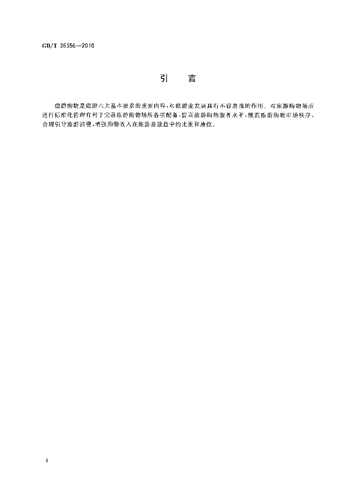 GB/T 26356-2010 标准预览