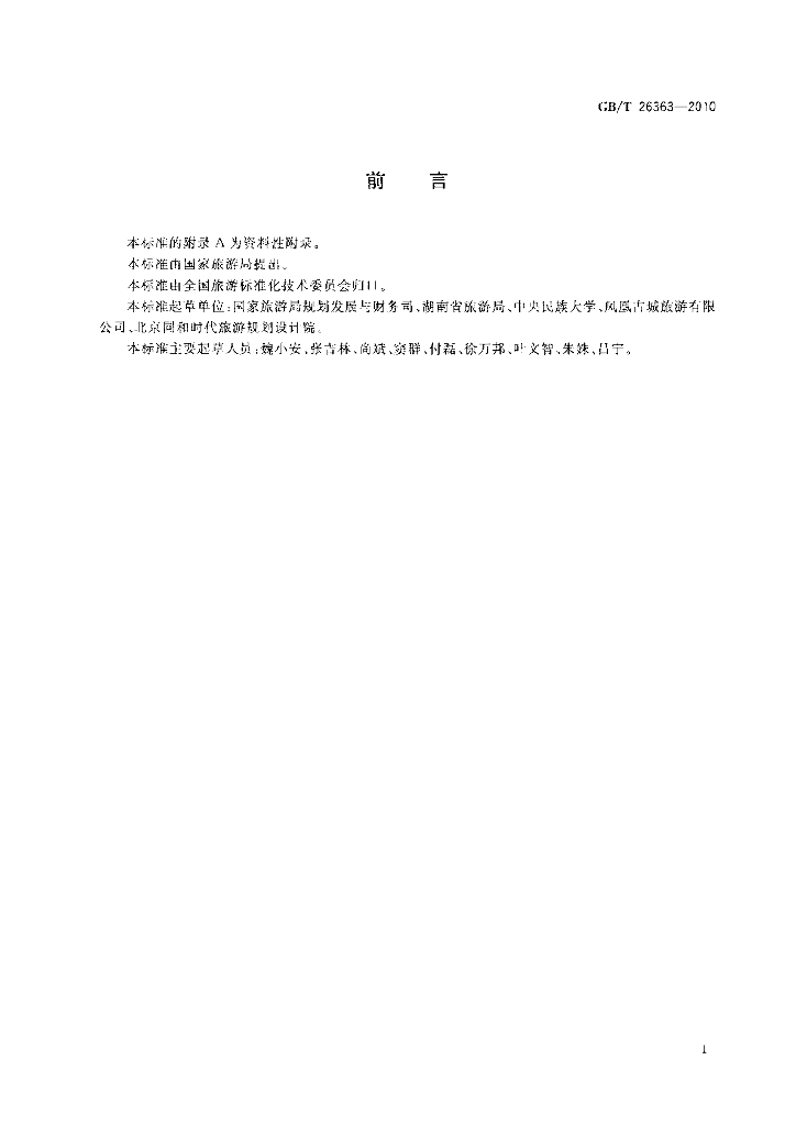 GB/T 26363-2010 标准预览