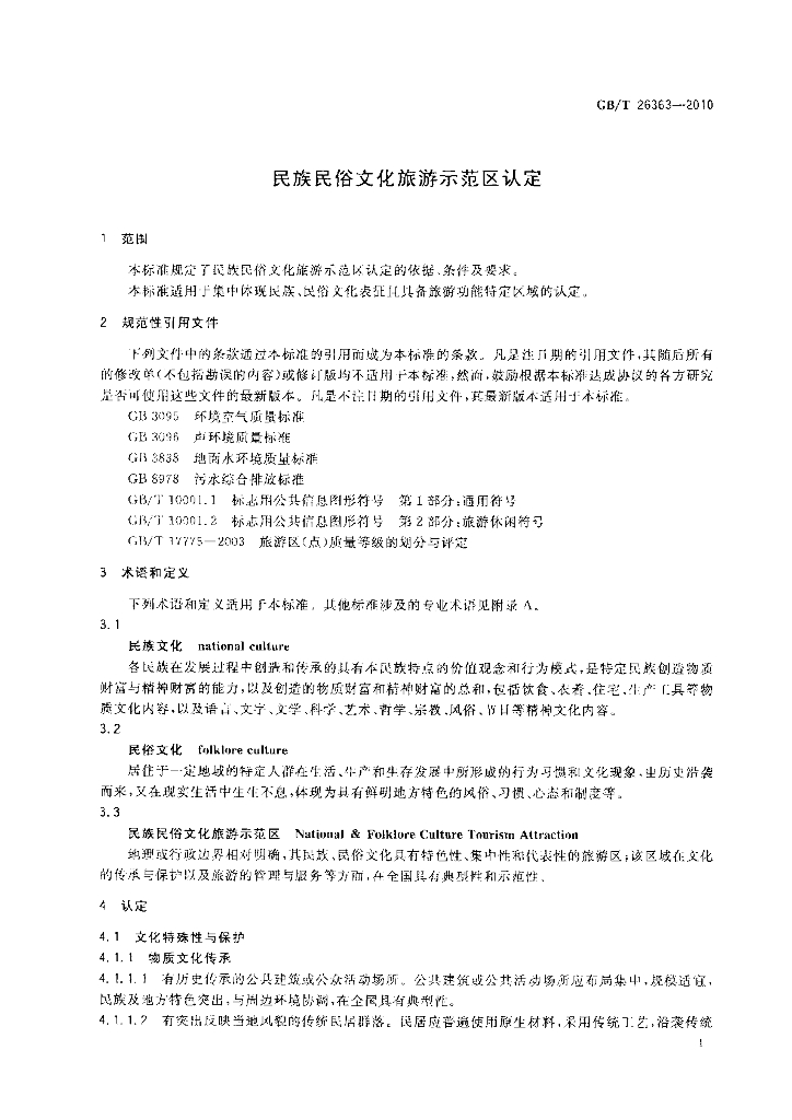 GB/T 26363-2010 标准预览