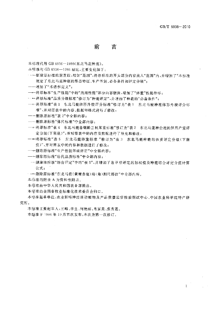 GB/T 6936-2010 标准预览