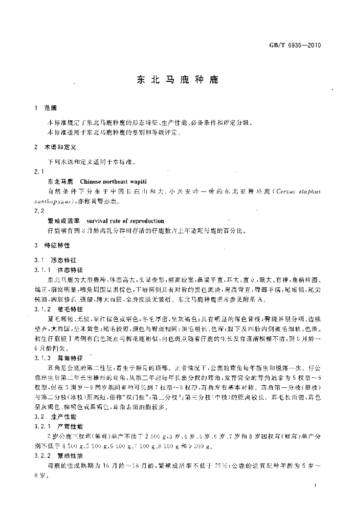 GB/T 6936-2010 标准预览