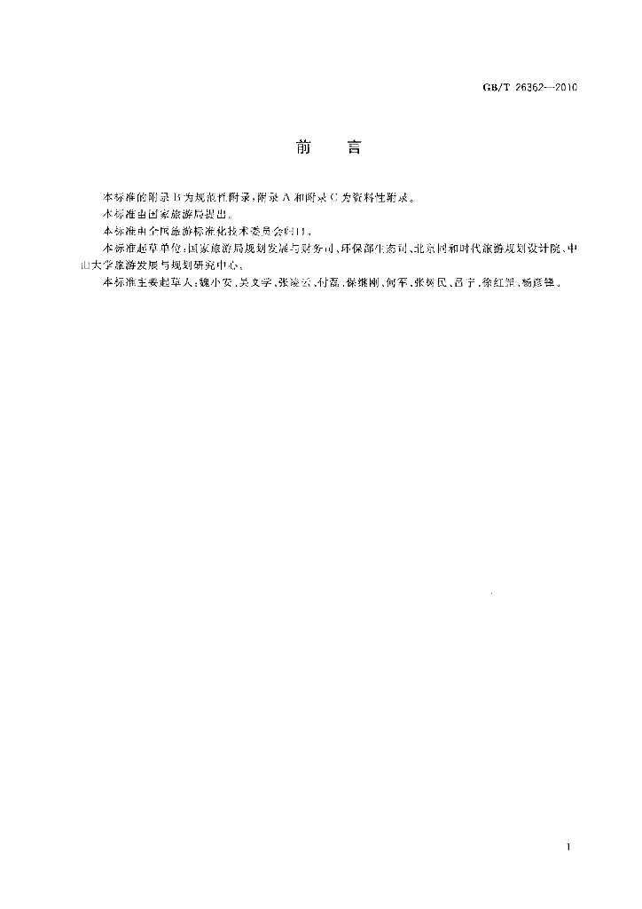 GB/T 26362-2010 标准预览