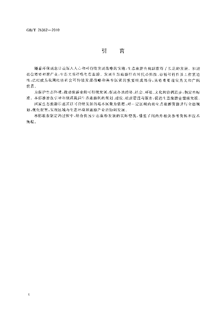 GB/T 26362-2010 标准预览