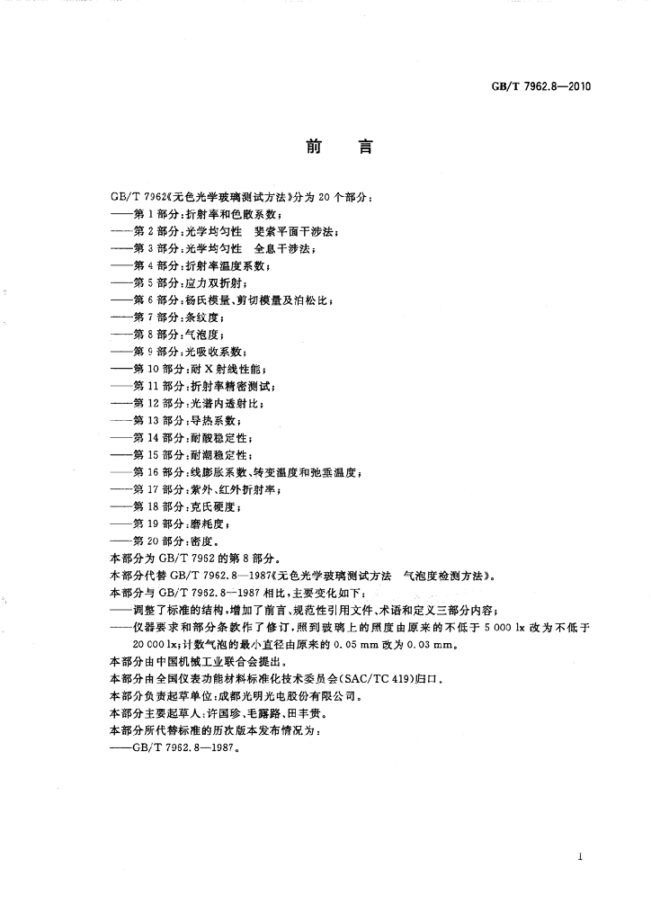 GB/T 7962.8-2010 标准预览