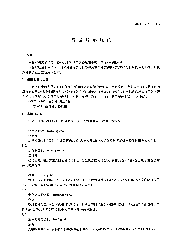 GB/T 15971-2010 标准预览