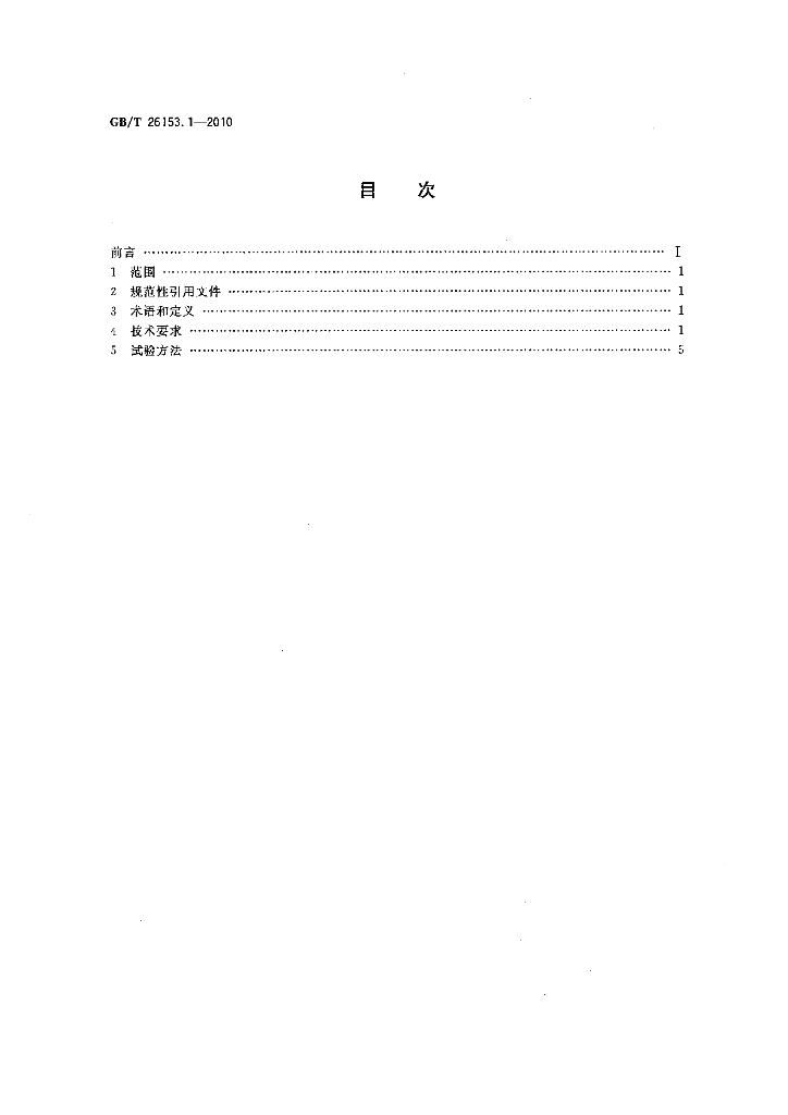 GB/T 26153.1-2010 标准预览