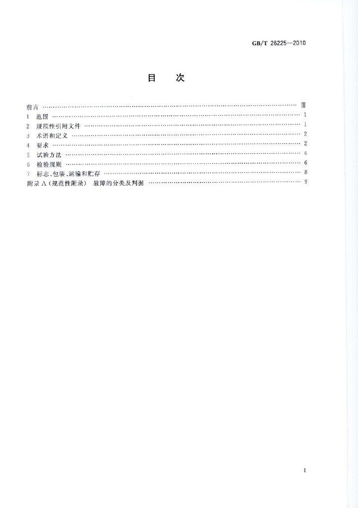 GB/T 26225-2010 标准预览