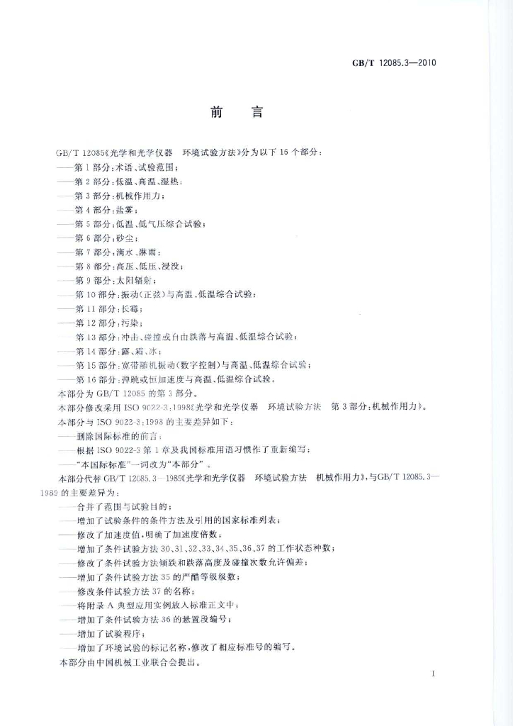 GB/T 12085.3-2010 标准预览