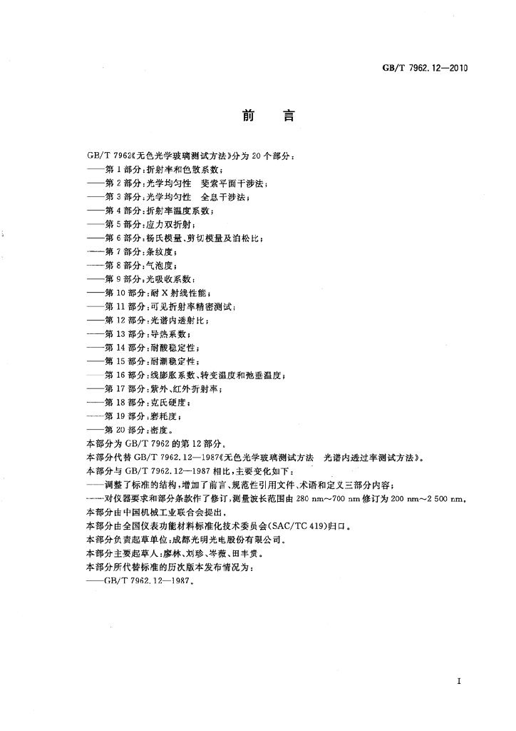 GB/T 7962.12-2010 标准预览