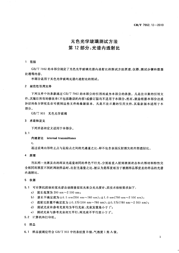GB/T 7962.12-2010 标准预览