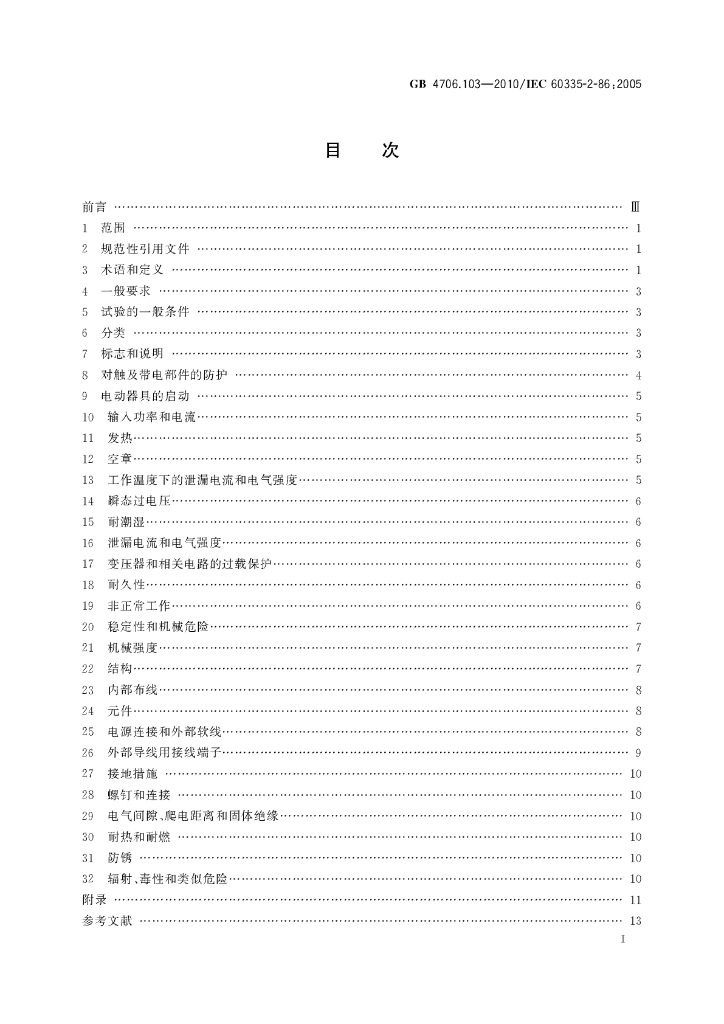 GB 4706.103-2010 标准预览