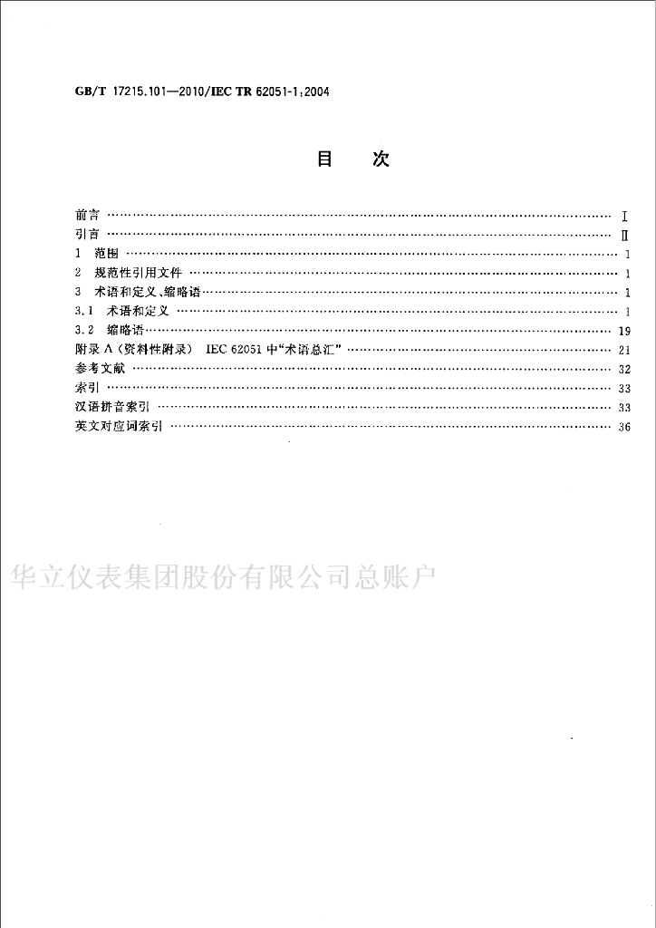 GB/T 17215.101-2010 标准预览