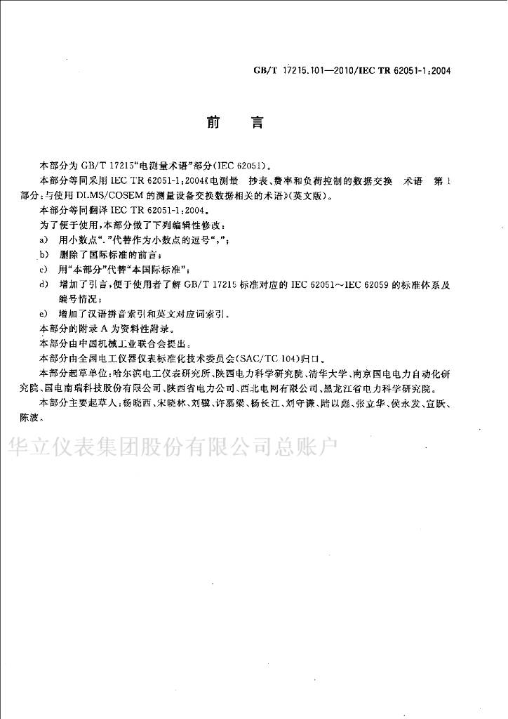 GB/T 17215.101-2010 标准预览