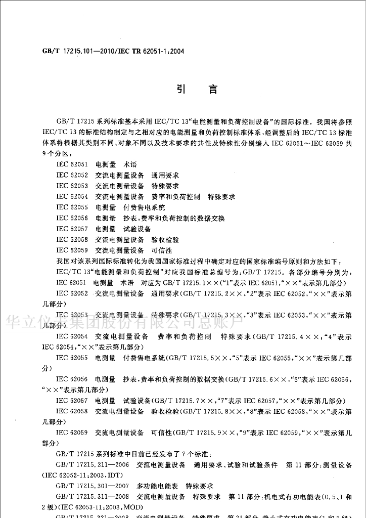 GB/T 17215.101-2010 标准预览