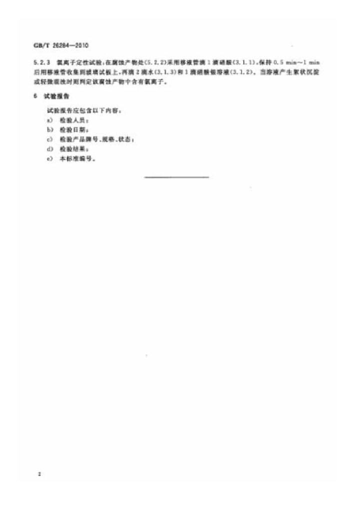 GB/T 26284-2010 标准预览