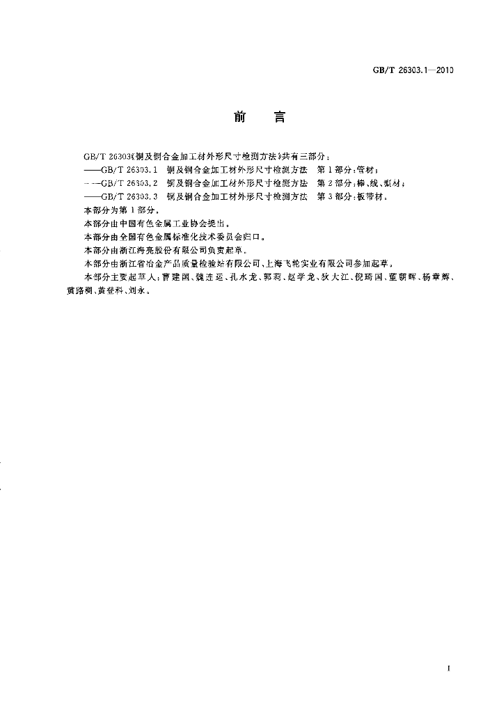 GB/T 26303.1-2010 标准预览