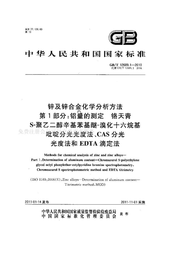 GB/T 12689.1-2010 标准预览