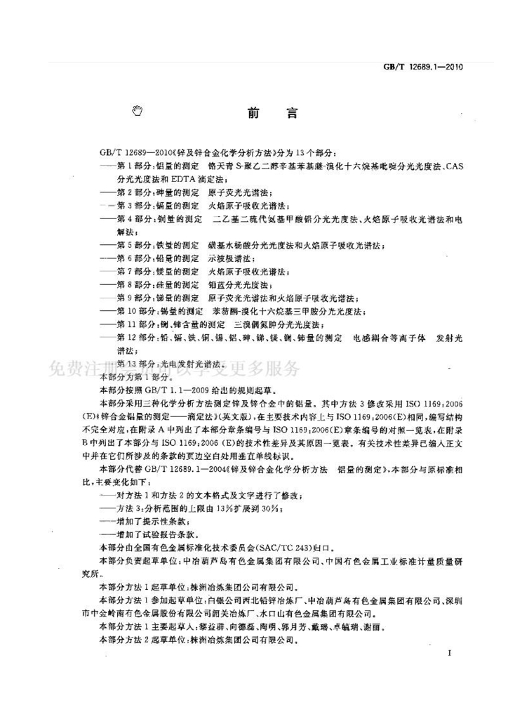 GB/T 12689.1-2010 标准预览