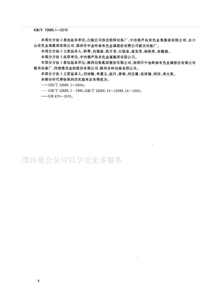 GB/T 12689.1-2010 标准预览