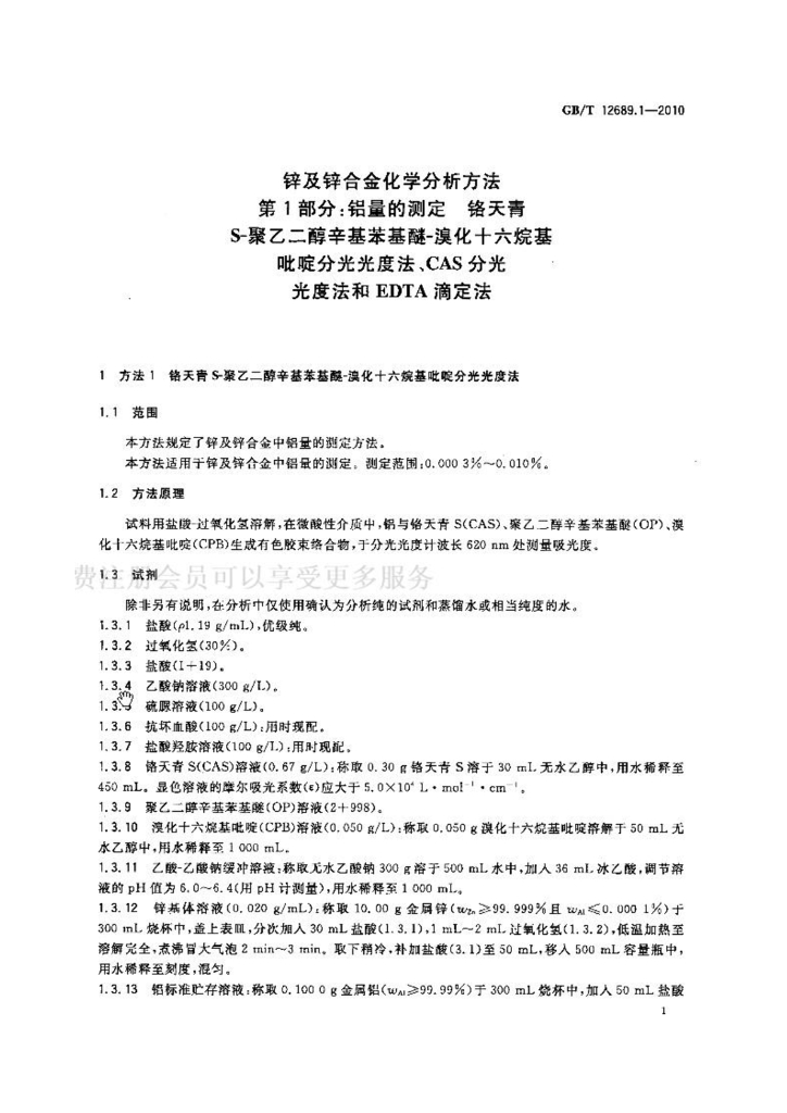 GB/T 12689.1-2010 标准预览