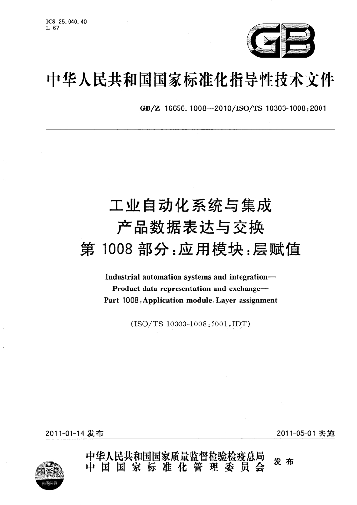 GB/Z 16656.1008-2010 标准预览
