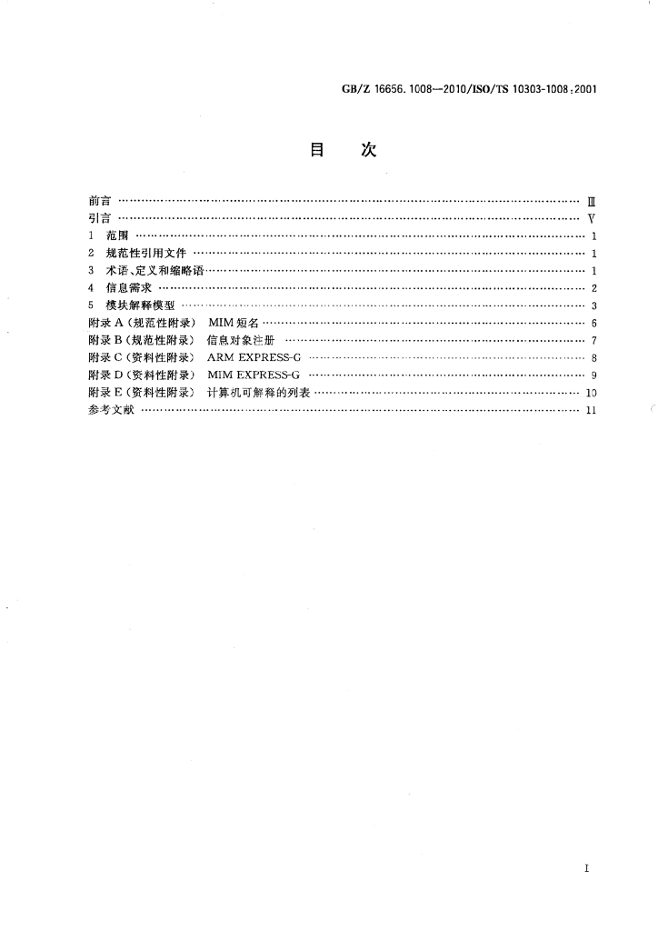 GB/Z 16656.1008-2010 标准预览