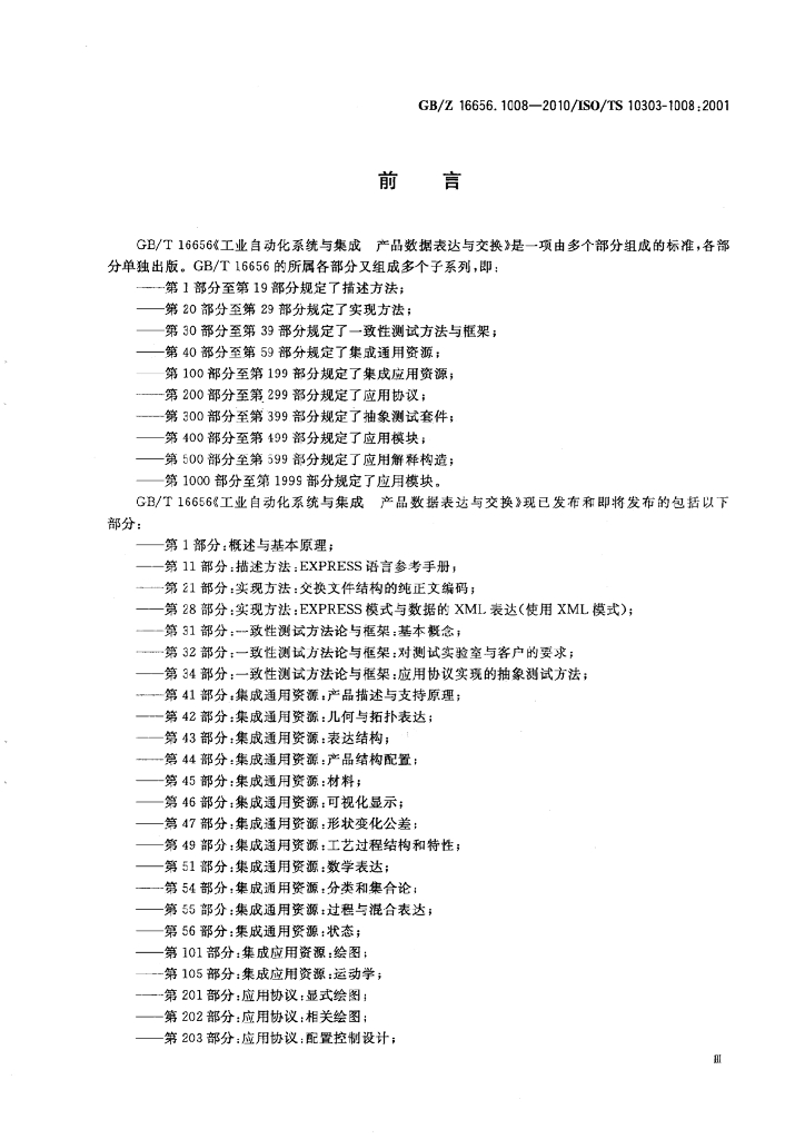 GB/Z 16656.1008-2010 标准预览