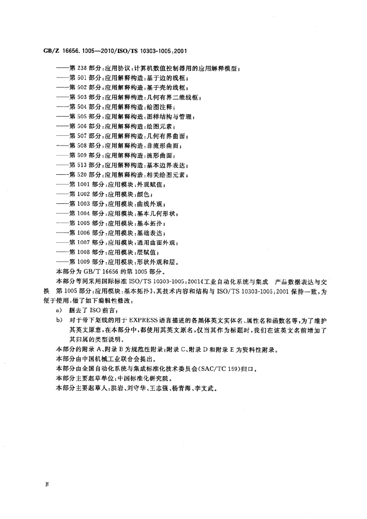 GB/Z 16656.1005-2010 标准预览