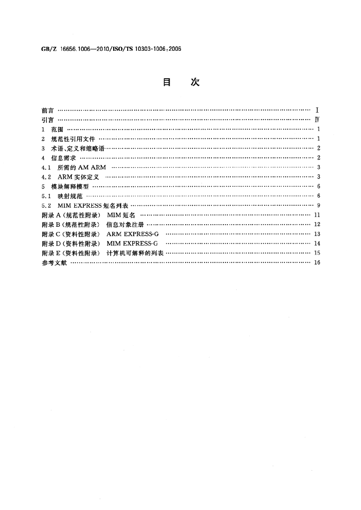 GB/Z 16656.1006-2010 标准预览