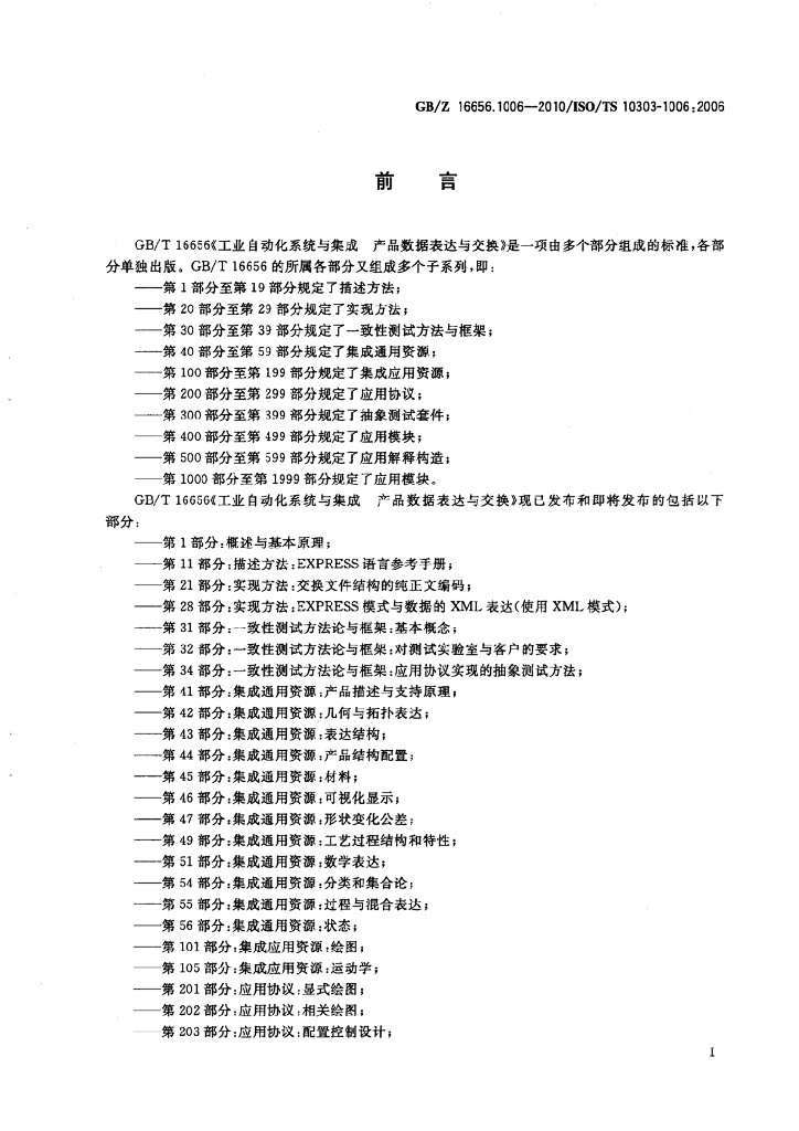 GB/Z 16656.1006-2010 标准预览