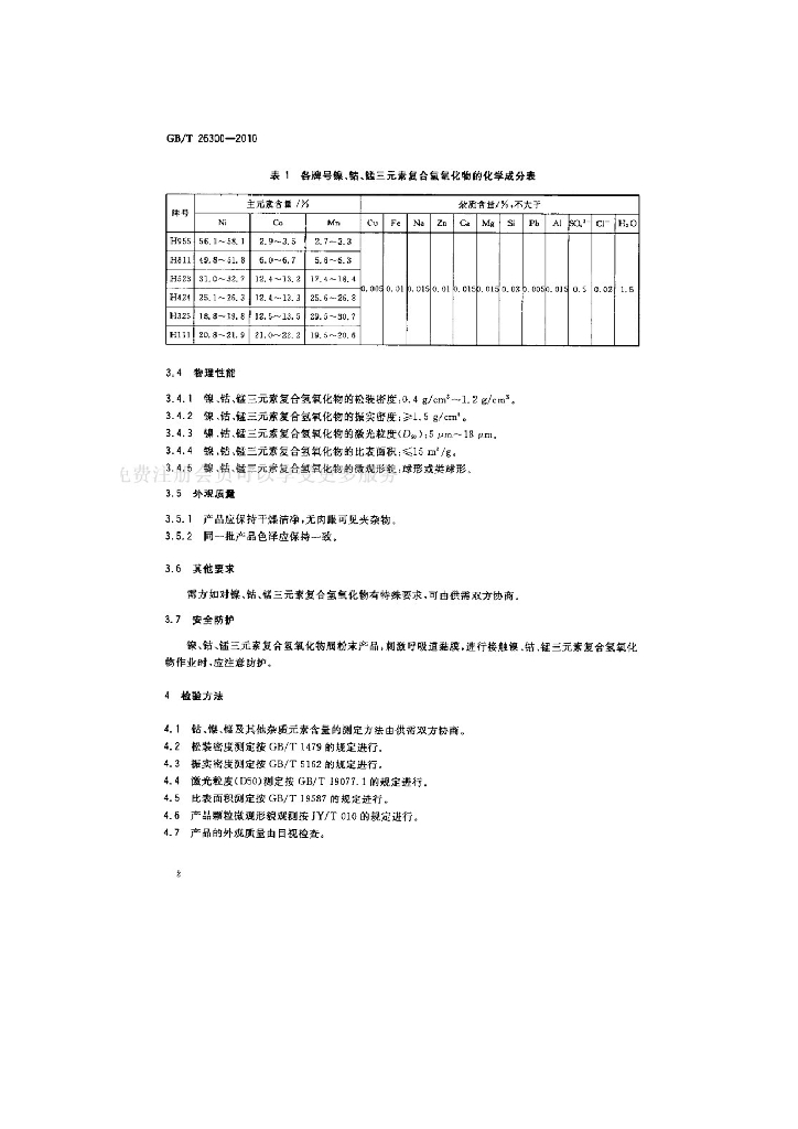 GB/T 26300-2010 标准预览