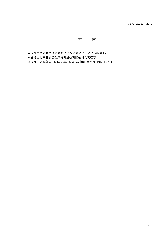 GB/T 26307-2010 标准预览