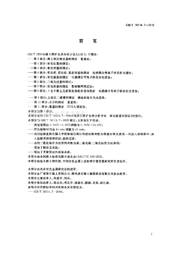 GB/T 18114.7-2010 标准预览