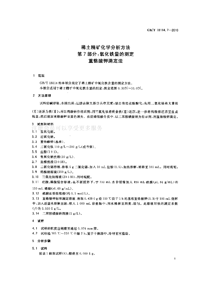 GB/T 18114.7-2010 标准预览