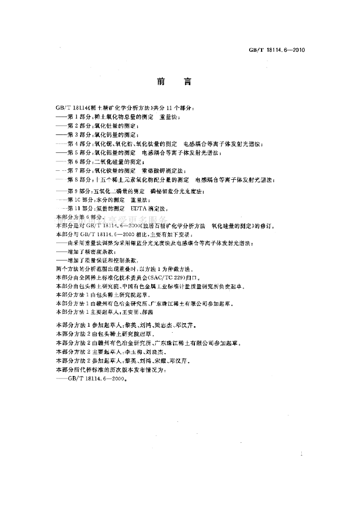GB/T 18114.6-2010 标准预览