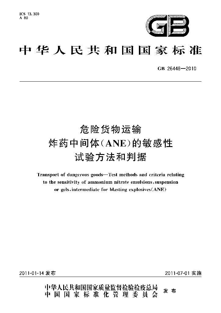 GB 26448-2010 标准预览