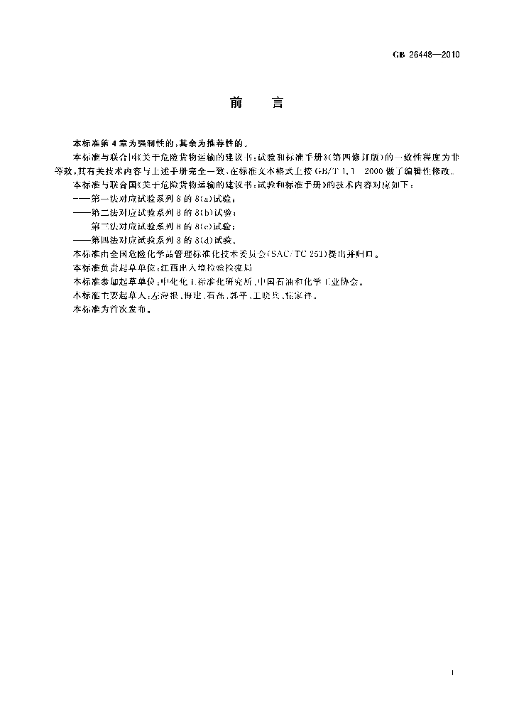 GB 26448-2010 标准预览