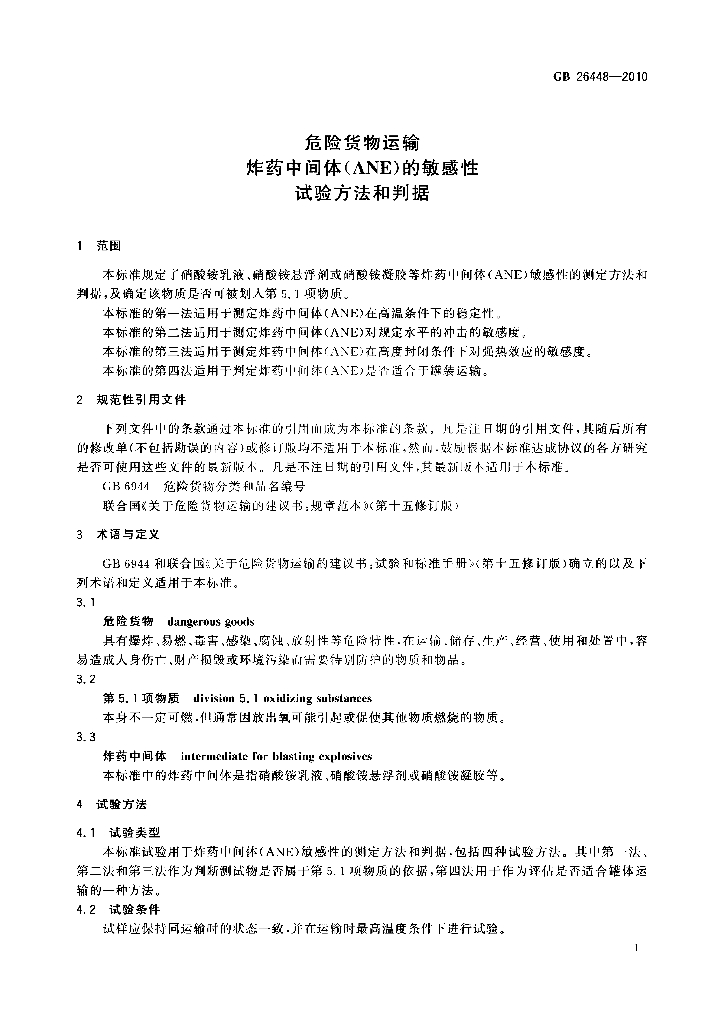 GB 26448-2010 标准预览