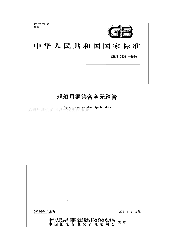 GB/T 26291-2010 标准预览