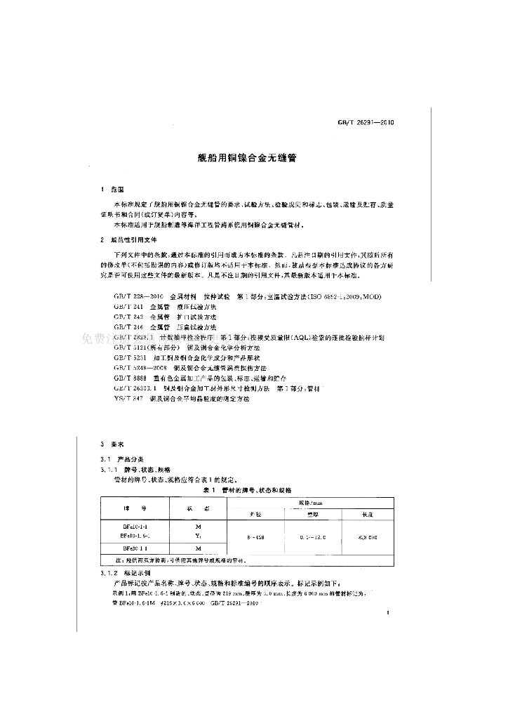 GB/T 26291-2010 标准预览