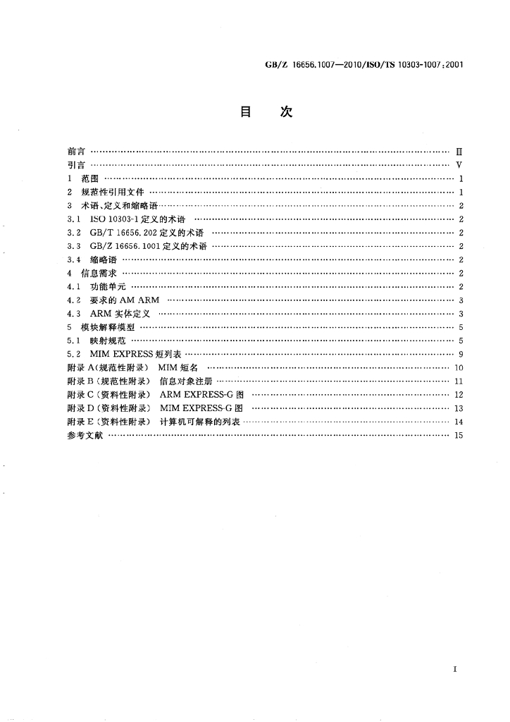 GB/Z 16656.1007-2010 标准预览