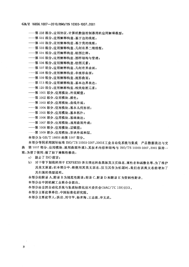GB/Z 16656.1007-2010 标准预览