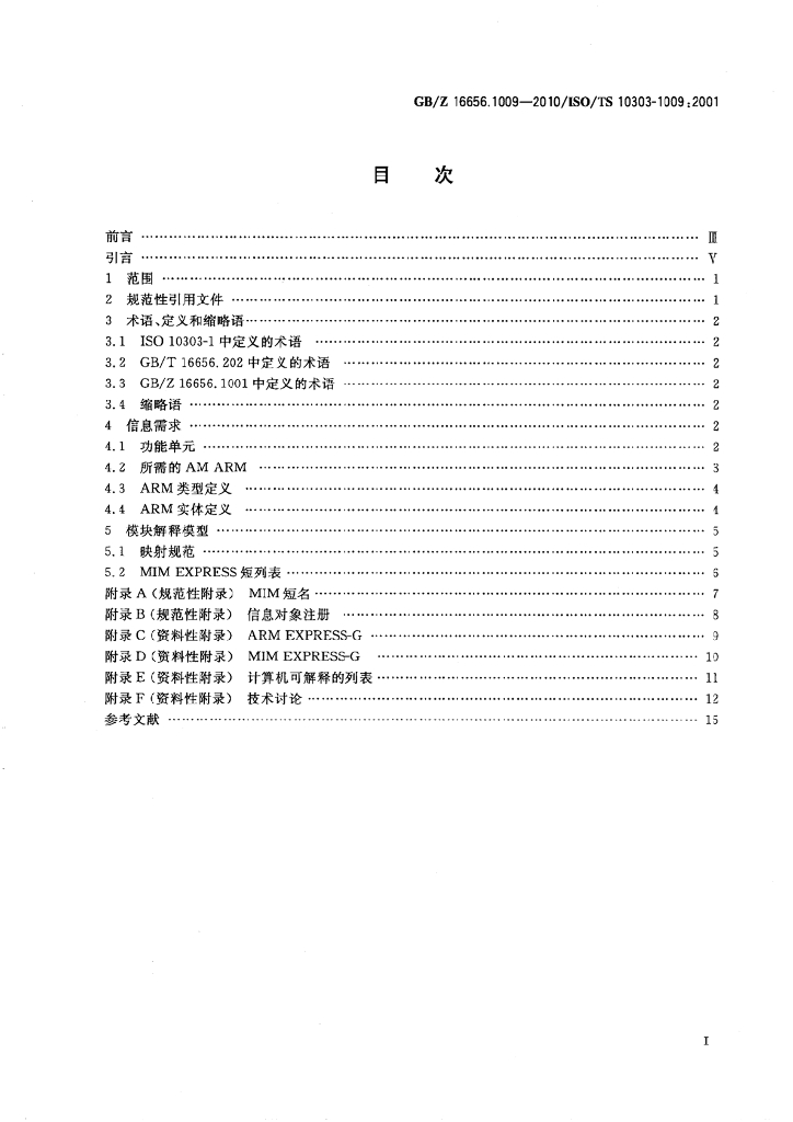 GB/Z 16656.1009-2010 标准预览