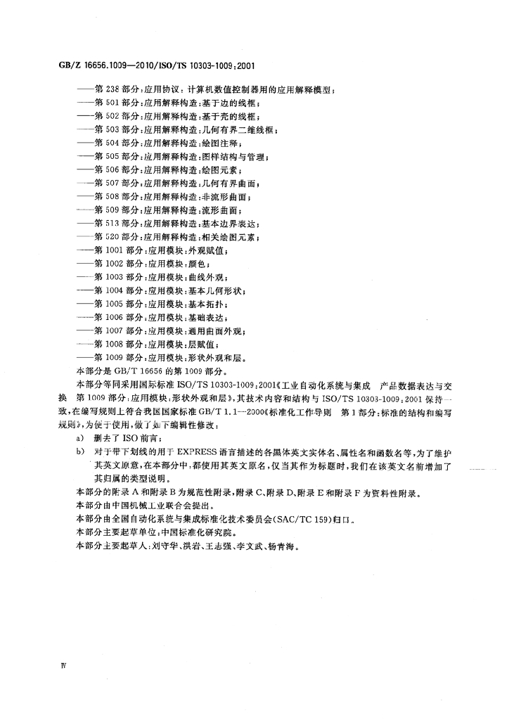 GB/Z 16656.1009-2010 标准预览