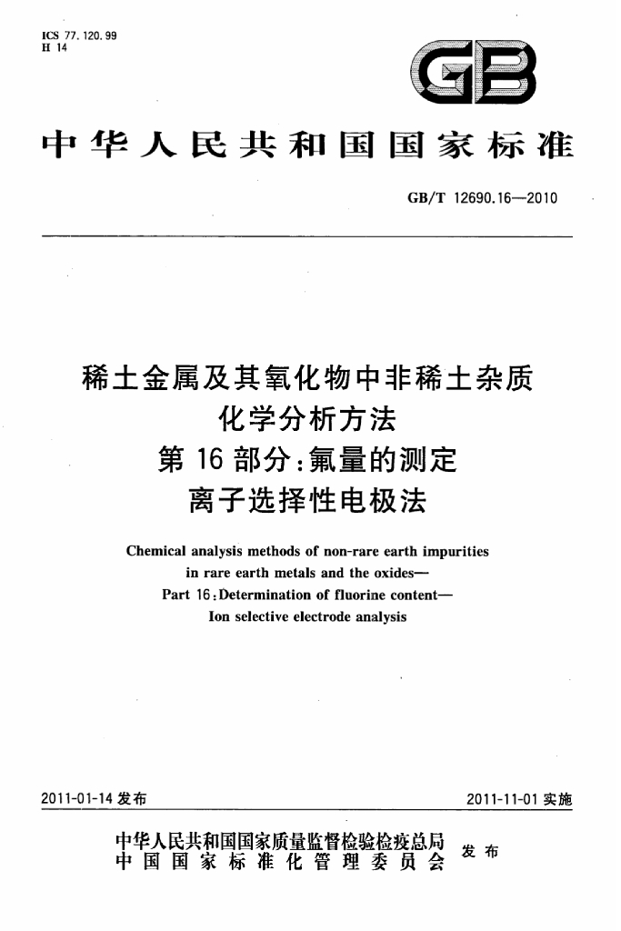 GB/T 12690.16-2010 标准预览