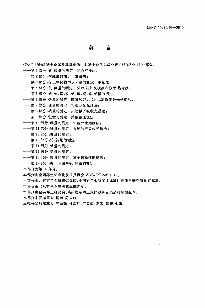 GB/T 12690.16-2010 标准预览