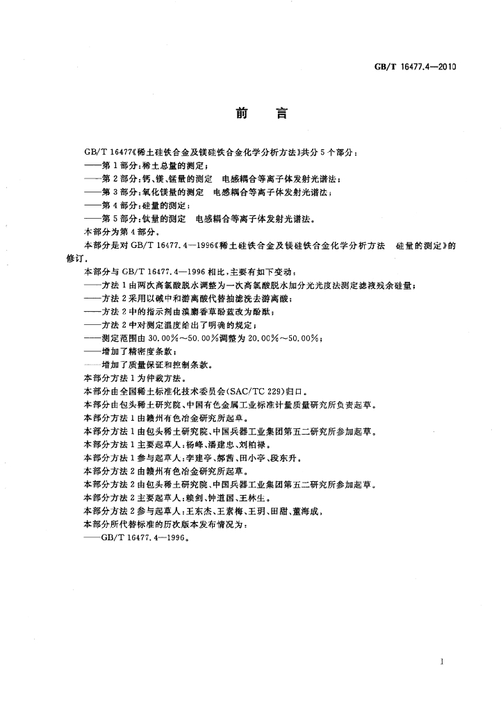 GB/T 16477.4-2010 标准预览