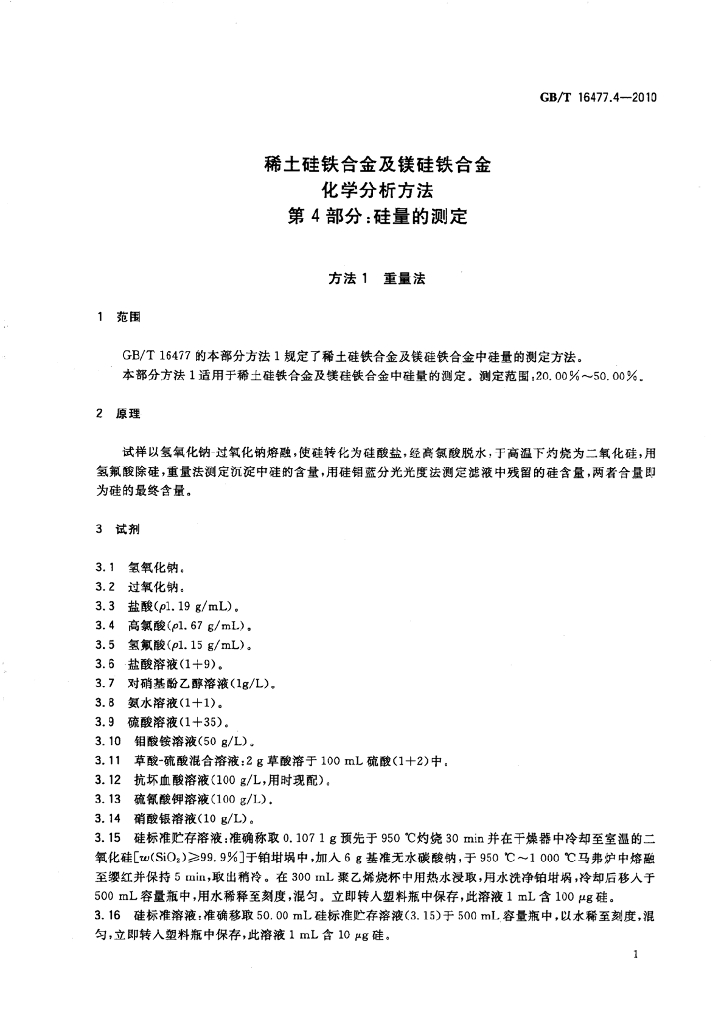 GB/T 16477.4-2010 标准预览