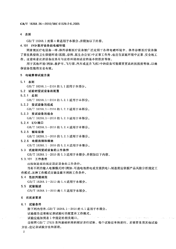 GB/T 18268.26-2010 标准预览