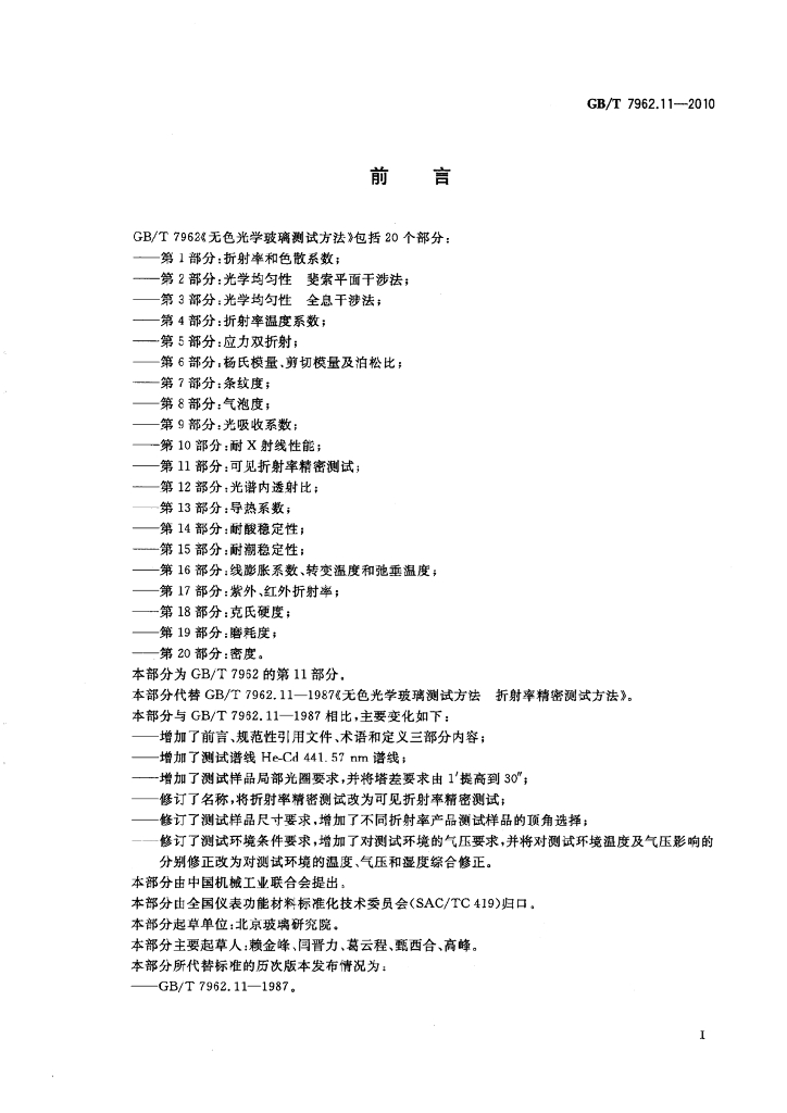 GB/T 7962.11-2010 标准预览